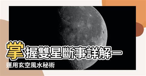 雙星斷事詳解|玄空飛星：雙星斷事詳解。（五）